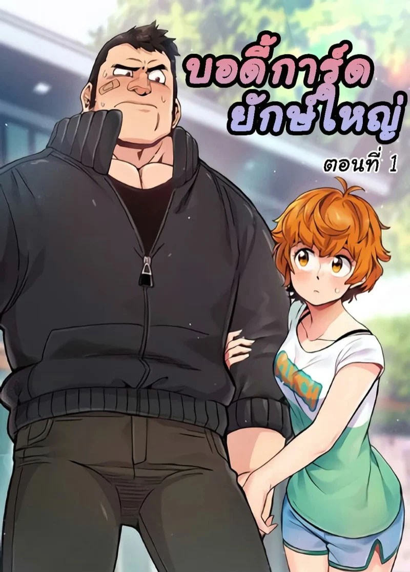 โดจินภาพสี บอดี้การ์ดไซส์ใหญ่ ใส่เต็มแรง [G-goon (C. Dyce)] Dog on Patrol Ep.1