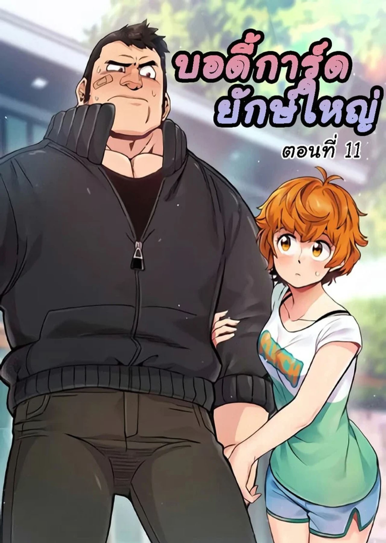 อ่านการ์ตูนโป๊ะ บอดี้การ์ดไซส์ใหญ่ ใส่เต็มแรง  Dog on Patrol Ep.11