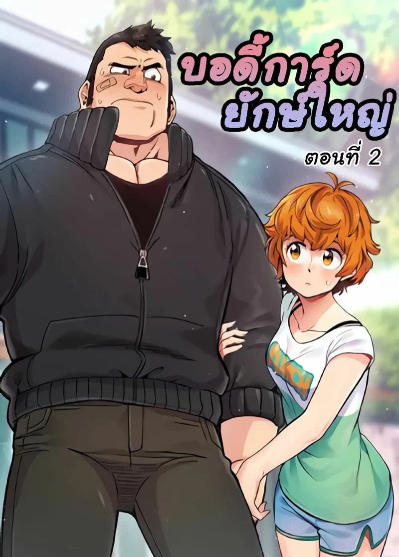 อ่านโดจิน บอดี้การ์ดไซส์ใหญ่ ใส่เต็มแรง Dog on Patrol Ep.2