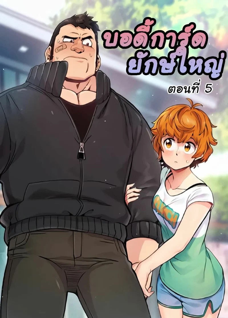 โดจินสี บอดี้การ์ดไซส์ใหญ่ ใส่เต็มแรง  Dog on Patrol Ep.5