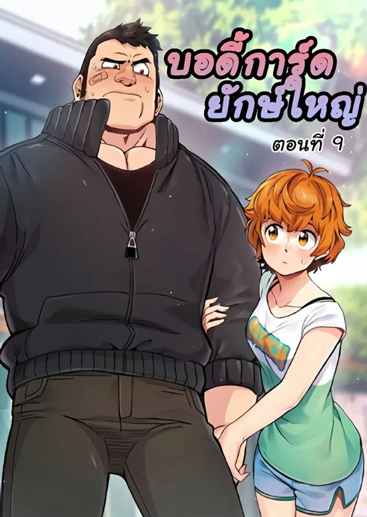 โดจิน xxxx บอดี้การ์ดไซส์ใหญ่ ใส่เต็มแรง  Dog on Patrol Ep.9