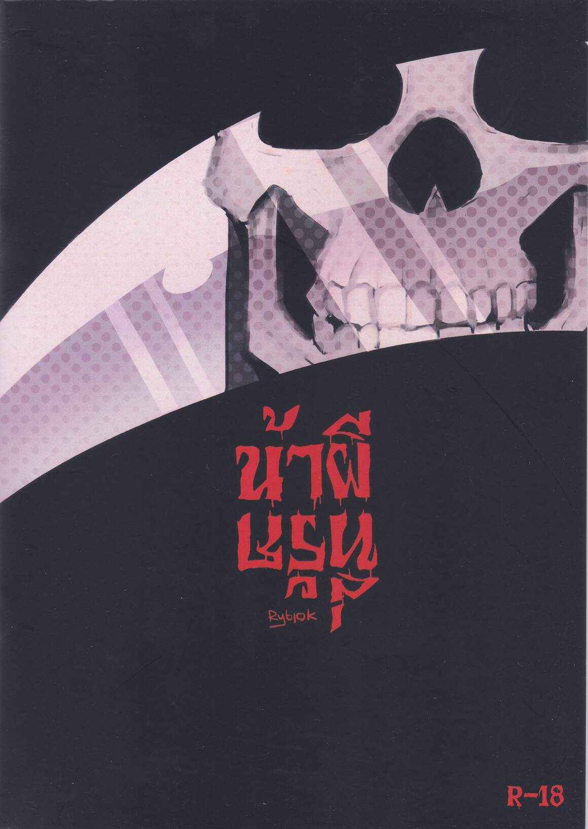 คุณผีที่รัก (Rybiok) Dear Ghost No.1