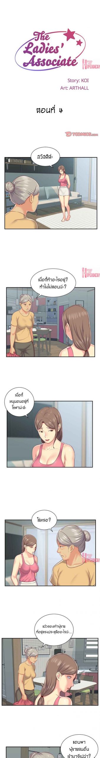 สมาคมแม่บ้าน ร่านไม่เลิก 4 The Ladies' Associate Ep.4 No.1