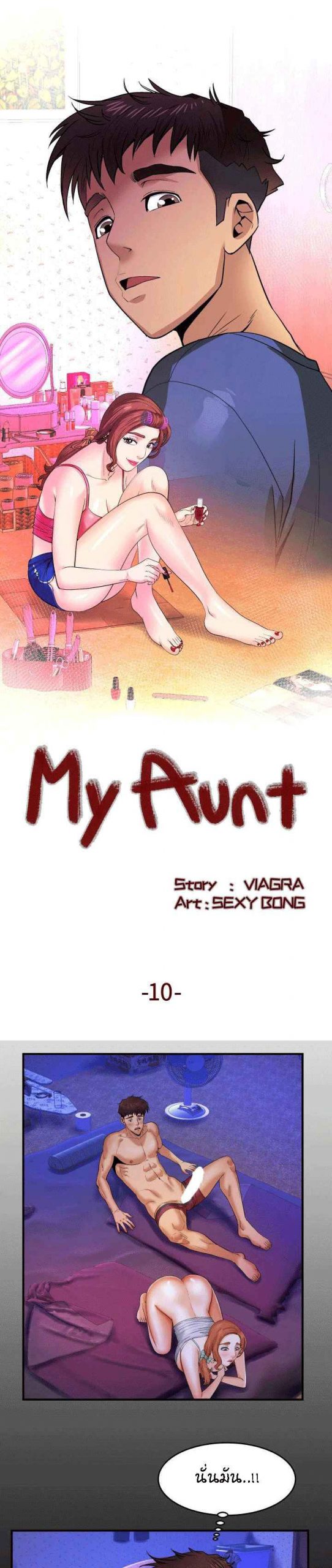 สาวใหญ่สุดซ่า อ้าไม่เลือกที่ ตอนที่ 10 My aunt Ep.10 No.1