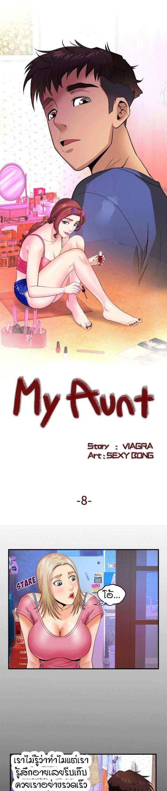 สาวใหญ่สุดซ่า อ้าไม่เลือกที่ ตอนที่ 8 My aunt Ep.8 No.1