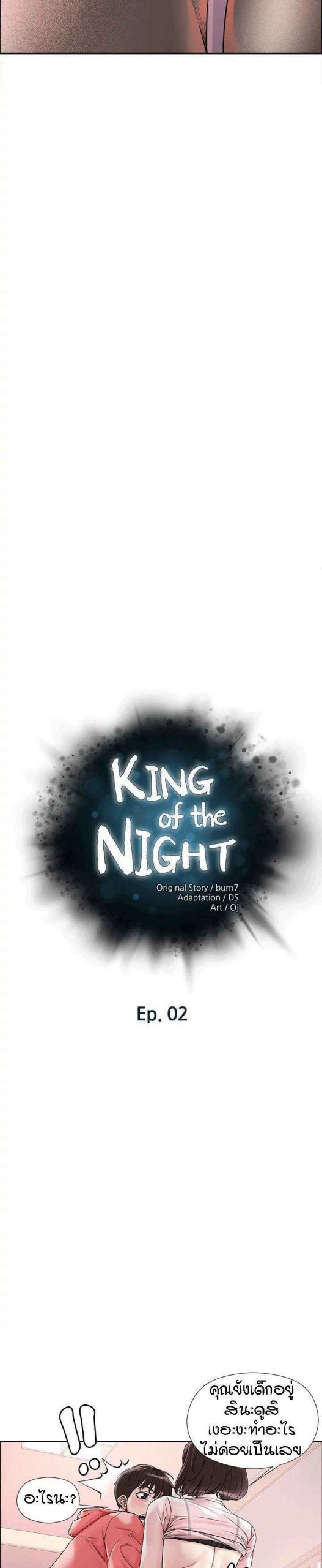 รักใส ๆ พี่สาวรุ่นใหญ่ ตอนที่ 2 King of the night Ep.2 No.2