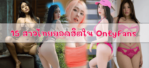 ภาพโบ๊ดารา 15 สาวไทยยอดฮิตใน OnlyFans ทีเด็ดสาวไทยโชว์ของดี  ดาว onlyfans