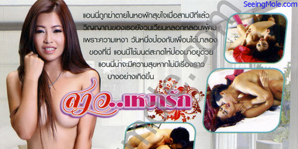 หนังอีโรติก xxx สาวเหงารัก ผีสาวร่านสวาท สะกดจิตชายหนุ่ม ก่อนจับทำผัว