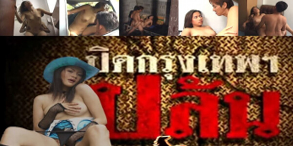 หนังอาร์ไทยฟรี ปิดกรุงเทพปล้น ตำรวจโจร เย็ดกันมันส์ ๆ ขยันซอย