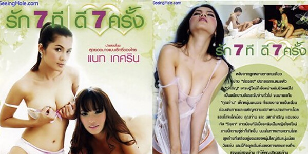 หนัง r ไทย รัก7ที ดี7ครั้ง รวมผลัการการเล่นหนังอาร์ของน้องแนท เชอรี่