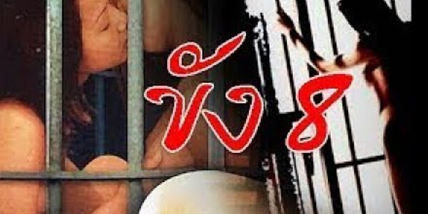 หนังอาร์ใหม่ฟรี ขังแปด เรื่องราวของผู้หญิงที่ต้องโดนผู้คุมคุกคามในเรือนจำ