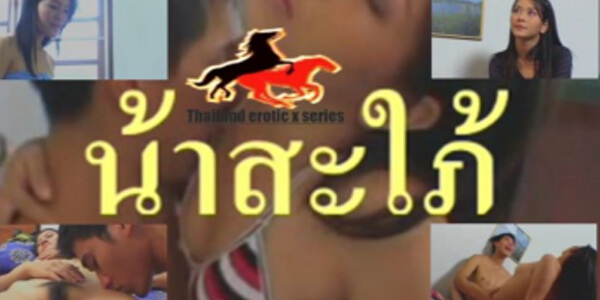 หนังอาร์มาใหม่ น้าสะใภ้ ความรักต้องห้ามของหลานชายกับน้าสะใภ้คนสวย