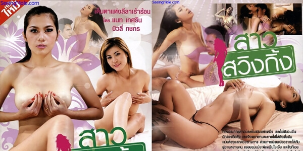 หนังอาร์ออนไลน์ สาวสวิงกิ้ง น้องแนท เกศริน ดาราสาวเล่นจริง เย้ดจริง