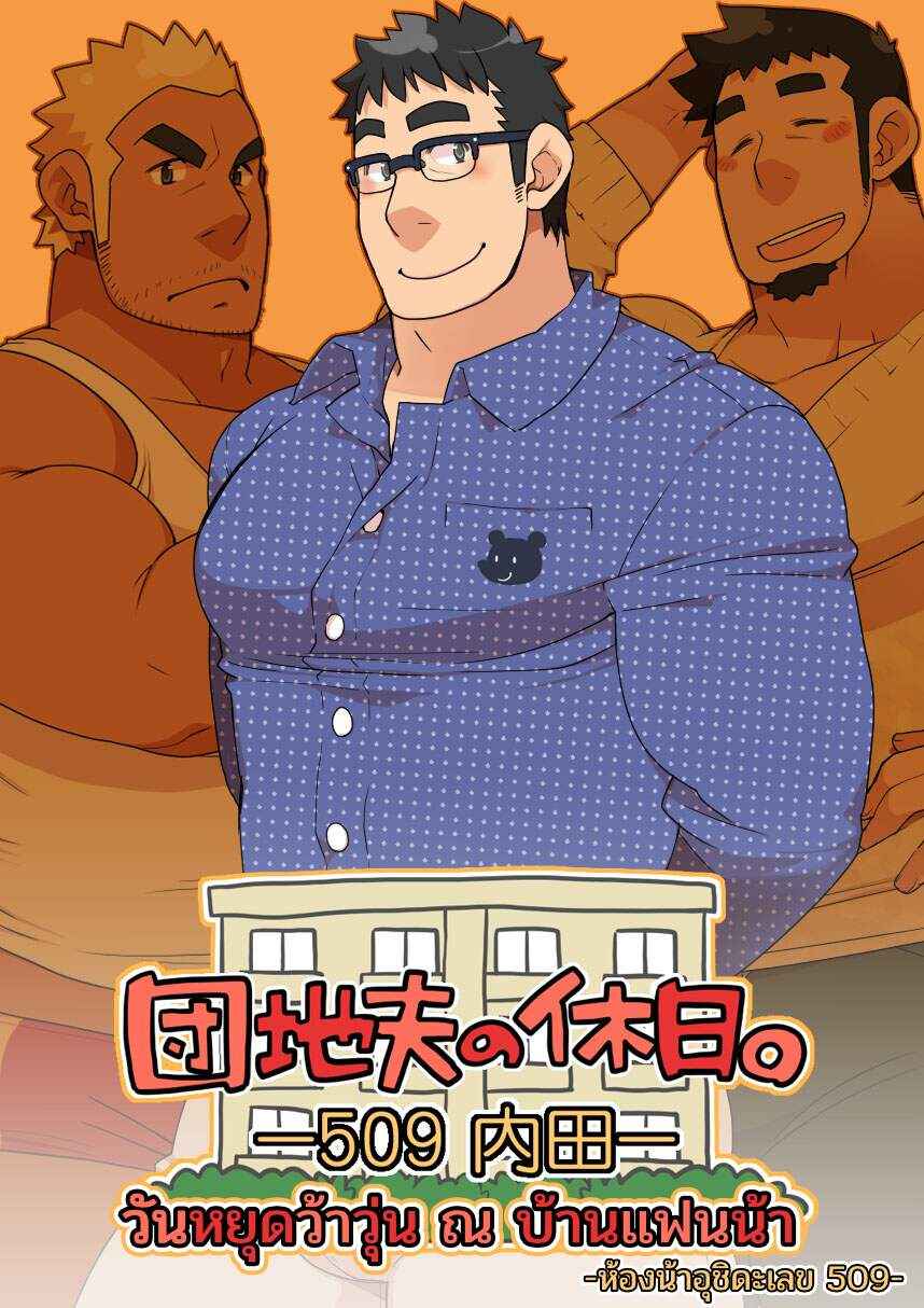 Danchi Otto no Kyuujitsu (1)