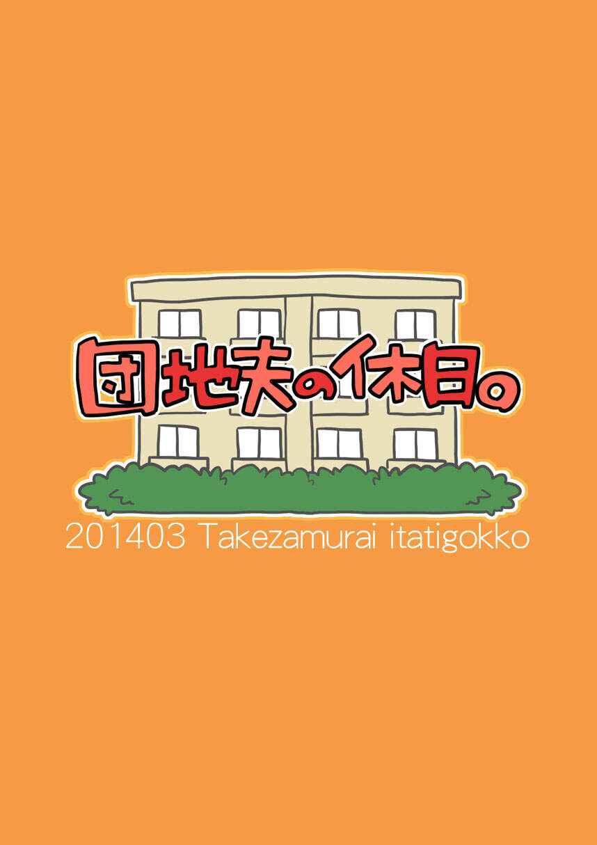 Danchi Otto no Kyuujitsu (21)