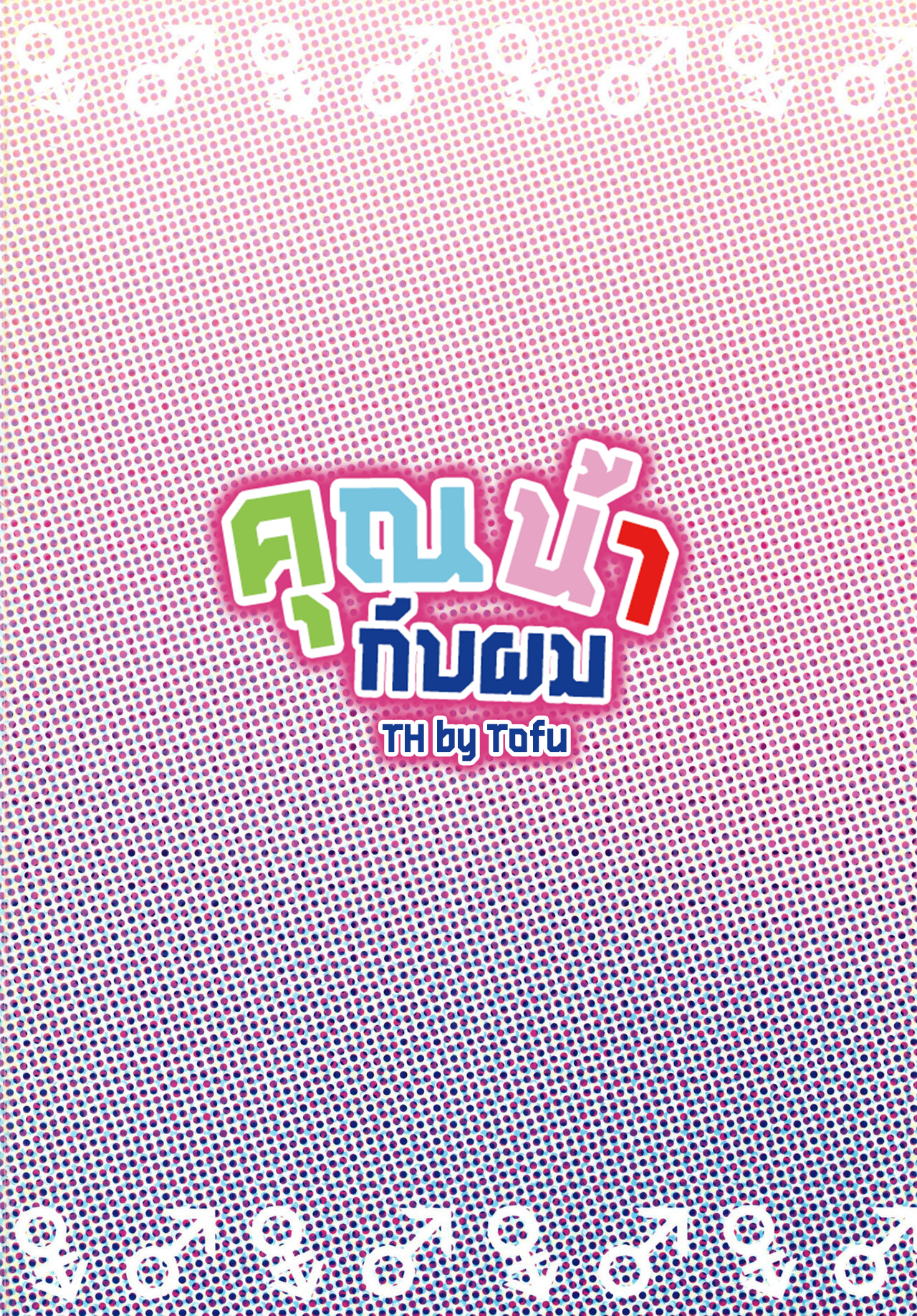 คุณน้ากับผม (21)