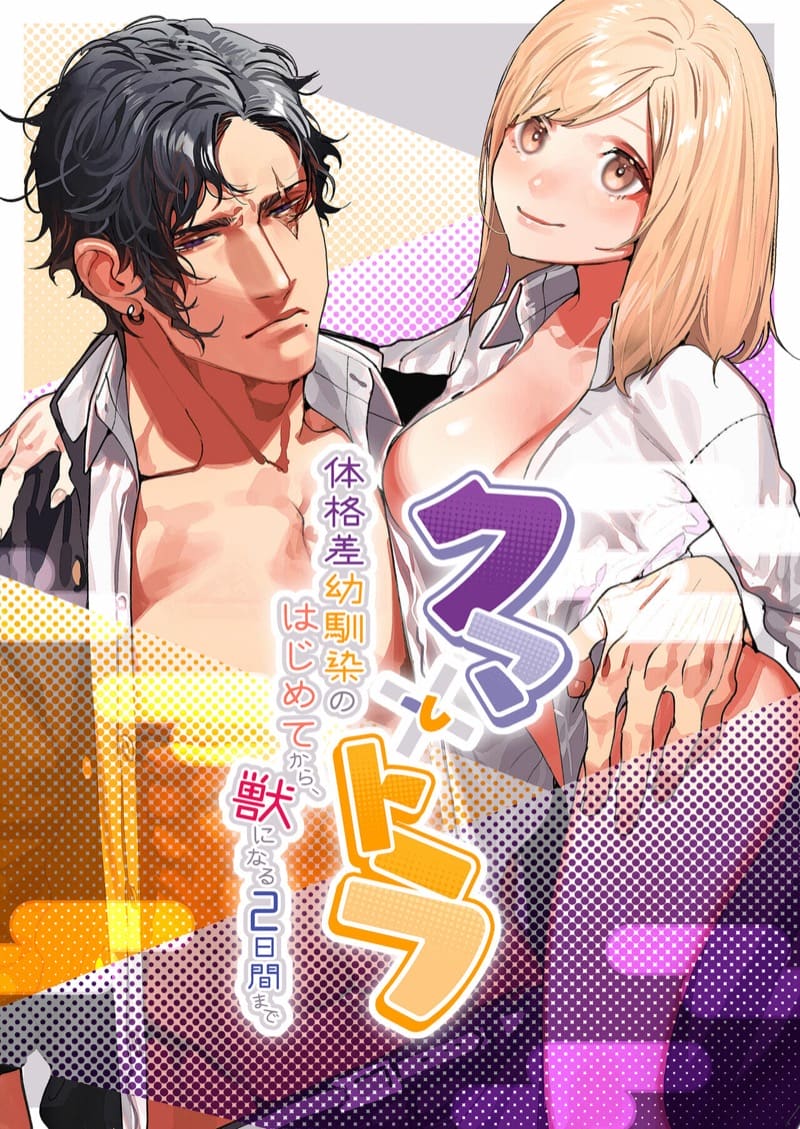 คุมะและโทระ 2 จบ01